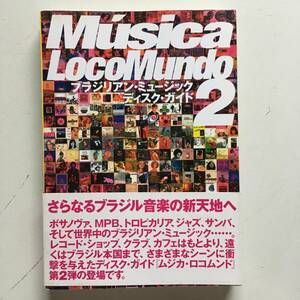 ムジカ・ロコムンド 2 ブラジリアン・ミュージックディスク・ガイド　ムジカロコムンド　入手困難