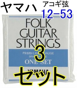 YAMAHA FS520 3セット ライト 12-53 ポストに投函・送料無料・ヤマハ アコギ弦