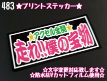 483【送料無料】☆走れ!!僕の宝物☆ステッカー シール アンドン プレート デコトラ トラック 右翼 暴走族 旧車會★文字変更対応可★_画像1