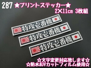 287【送料無料】☆特攻壱番機 日章旗 ☆暴走族 ステッカー シール 工具箱 車 デコトラ トラック 右翼 街宣車 ★文字変更対応可★