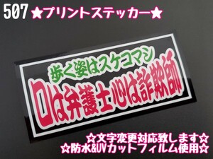 507【送料無料】☆口は弁護士心は詐欺師 プリント☆　ステッカー シール 工具箱 車 デコトラ トラック 右翼 街宣車 ★文字変更対応可★