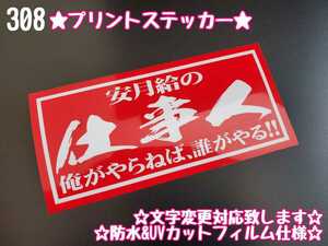 308【送料無料】☆安月給の仕事人(赤) プリント☆　ステッカー シール 工具箱 車 デコトラ トラック 右翼 街宣車 ★文字変更対応可★