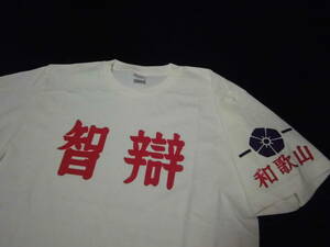 智辯和歌山高校　ユニフォーム型Tシャツ　甲子園　高校野球　智弁