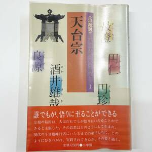 ◇宗派別 日本の仏教・人と教え1 天台宗 最澄 薗田香融 瀬戸内寂聴 京戸慈光 木内堯央 堀大慈 島一春 小学館 初版 帯付き 管1973