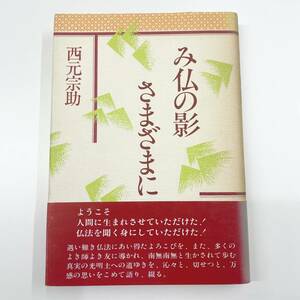 ◇み仏の影さまざまに 西元宗助 にしもとそうすけ 樹心社 初版 帯付き 仏教 読書 親鸞 浄土真宗 教養 管1978