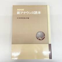 ◇NHK新アナウンス読本 日本放送出版協会 読書 教養 アナウンサー 基礎 日本語 司会 リスキリング 管1966_画像1