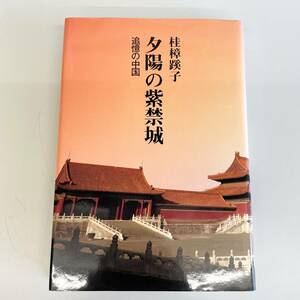 ◇夕日の紫禁城 追憶の中国 桂樟蹊子 かつらしょうけいし 霜林発行所 読書 旅行記 教養 俳人 リスキリング 管1967