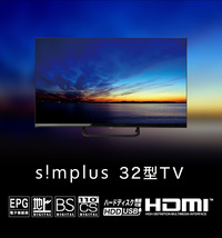 テレビ 32型 simplus フレームレス ベゼルレス ダブルチューナー 地デジ BS 110度CSデジタル HD 液晶テレビ シンプラス SP-32TV04_画像5