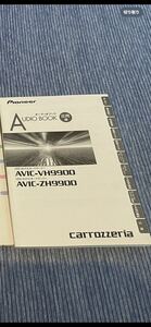 カロッツェリア carrozzeria サイバーナビ　オーディオブック 説明書　取説 取扱説明書　AVIC-ZH9900 AVIC-VH9900