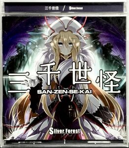 「東方project Silver Forest 三千世怪 同人CD CD１枚組 全１０曲収録」帯無し