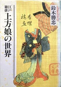 「鈴木勝忠 江戸雑俳 上方娘の世界」帯無し 初版 (著)鈴木 勝忠 三樹書房