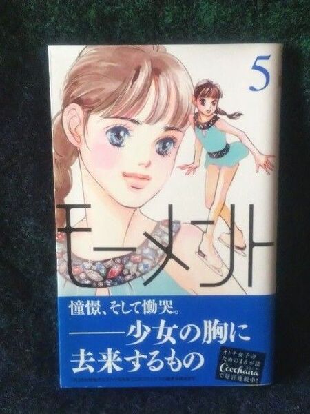 モーメント 永遠の一瞬 5 (マーガレットコミックス) 槇村さとる/著