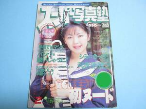 ☆『 スーパー写真塾 1998年2月号 』◎星野すみれ/奥村とも美/常盤貴子/手塚理美/舞島美織/Reona(6P) ◇投稿/チア/アクション ▽激レア