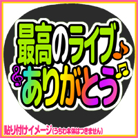 応援うちわシール ★ 最高のライブありがとう ★ 