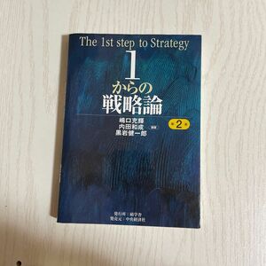 １からの戦略論 （第２版） 嶋口充輝／編著　内田和成／編著　黒岩健一郎／編著