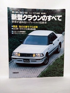 即決☆新型クラウンのすべて☆モーターファン別冊ニューモデル速報 第54弾!!☆130系☆名車☆古本☆送180円