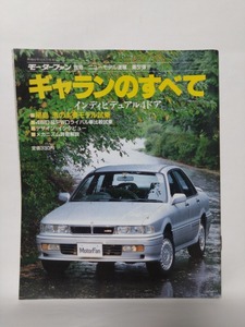 即決☆ギャランのすべて☆モーターファン別冊ニューモデル速報 第57弾!!!☆名車☆古本☆送180円