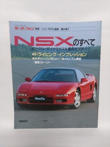 即決☆NSXのすべて☆モーターファン別冊ニューモデル速報 第91弾!!☆名車☆古本☆送180円