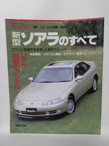 即決☆新型ソアラのすべて☆モーターファン別冊ニューモデル速報 第99弾!!!☆名車☆古本☆送180円