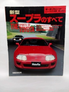 即決☆新型スープラのすべて☆モーターファン別冊ニューモデル速報 第133弾!!!☆名車☆古本☆送180円