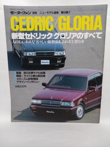 即決☆新型セドリック/グロリアのすべて☆モーターファン別冊ニューモデル速報 第53弾!!!☆名車☆Y31☆古本☆送180円