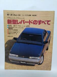 即決☆新型レパードのすべて☆モーターファン別冊ニューモデル速報 第42弾!!!☆名車☆古本☆送250