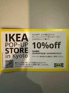 ☆IKEA☆10%OFFクーポン☆有効期限2024年8月31日迄☆神戸☆舞浜☆