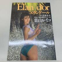 葉山レイコ 写真集 5点 エランドール など ポスター付属 山岸伸_画像6