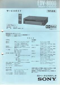 SONY EDV-8000用サービスガイド PDF版