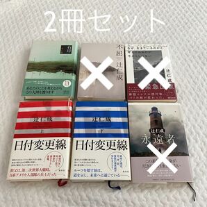 2冊セット まとめ売り 2冊 なぜ、生きているのかと考えてみるのが今かもしれない 辻 仁成 本 #日本文学／評論・随筆