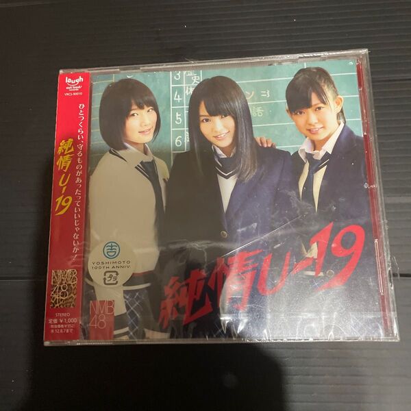 純情U-19 (劇場盤) NMB48