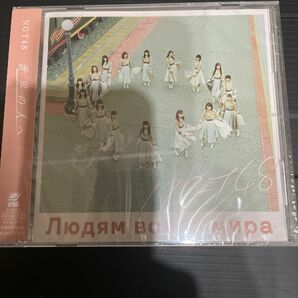 世界の人へ （通常盤） ＮＧＴ４８