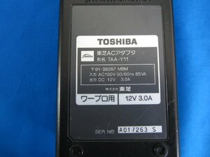 HAD-8■TOSHIBA 東芝　ACアダプタ ワープロ用 TAA-Y11 12V 3.0A　動作保証