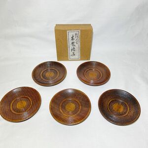 ☆美品☆木製漆器 5枚セット 茶托 4寸 欅 広島型 フキ漆 銘々皿 創作工芸品 (10145E