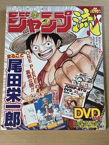 ジャンプ流! DVD付分冊マンガ講座 vol.3　尾田栄一郎　ワンピース　DVD付き/モ写・複製原画付き/ガイド付き/A29A01