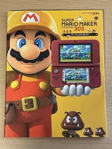 スーパーマリオメーカー for Nintendo 3DS パーフェクトガイド 2016年 初版 A29A01