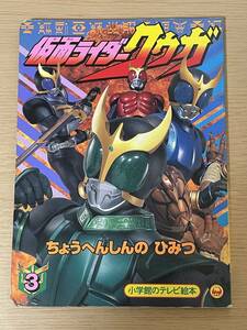 仮面ライダークウガ 3 ちょうへんしんのひみつのまき　小学館のテレビ絵本　2000年　オダギリジョー　A31A01