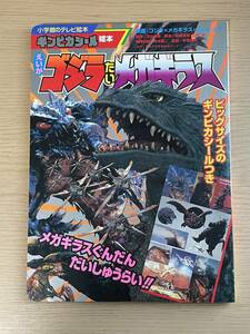 えいがゴジラたいメガギラス メガギラスぐんだんだいしゅうらい!!　小学館のテレビ絵本 ギンピカシール欠品　A31A01