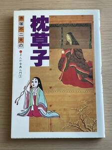 【初版】　枕草子　赤塚不二夫のまんが古典入門 3　清少納言　学研　A31A01