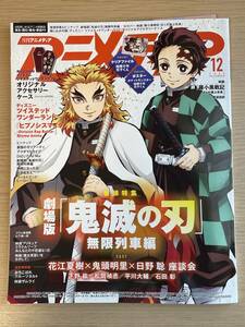 アニメディア 2020年 12月号　鬼滅の刃/羅小黒戦記/クリアファイル付き/ポケットモンスターポスター付き　A27A01