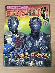 仮面ライダーヒビキ 2 だい2のライダーいぶき,とうじょう!　講談社のテレビ絵本 細川茂樹　平成17年発行　A31A01