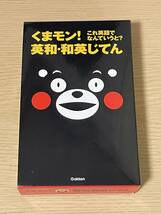 【送料無料】　くまモン! これ英語でなんていうと? 　英和・和英じてん 学研　初版　Ｊ14_画像1