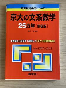 【送料無料】　京大の文系数学25カ年［第6版］　1987-2011　難関校過去問シリーズ　京都大学　J14