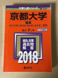 【送料無料】　京都大学(理系)　2018年　赤本　大学入試シリーズ　J14