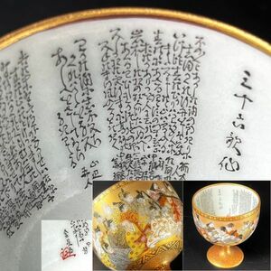 銘品 九谷焼 田村金星 宝山銘 毛筆細字 三十六歌仙 金彩 酒盃 馬上杯 酒器 細密画 高さ5.1㎝