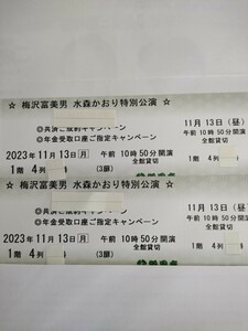 名古屋　観劇招待チケット　御園座 特別公演 　梅沢富美男 水森かおり　 ２枚セット（席は横並びです。）1階4列