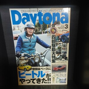 Daytona/デイトナ【2013/No.261/3月号/第23巻第3号/ネコ・パブリッシング】中古　所ジョージの世田谷ベース/所さん/Lightning/ライトニング