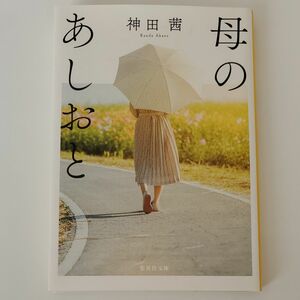 母のあしおと （集英社文庫　か７４－２） 神田茜／著