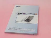 【全国配送料無料！】NTT NXⅡSM-トリセツ-(1) NetcommunitySYSTEM αNXⅡ Type-S/Type-M 取扱説明書 ②_画像1