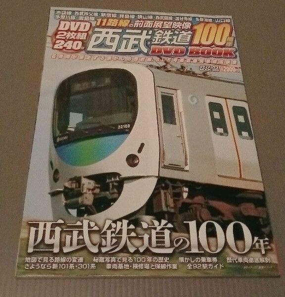 西武鉄道100周年DVD BOOK